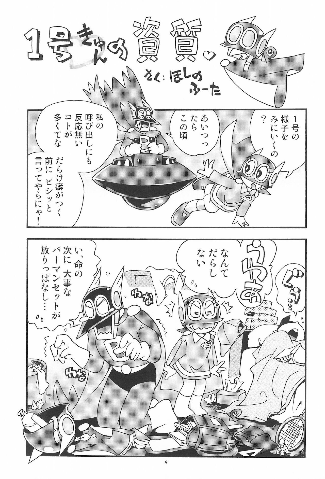 [ぷち屋 (ほしのふうた)] ぱぴぷぺPa～てぃ～ (パーマン)