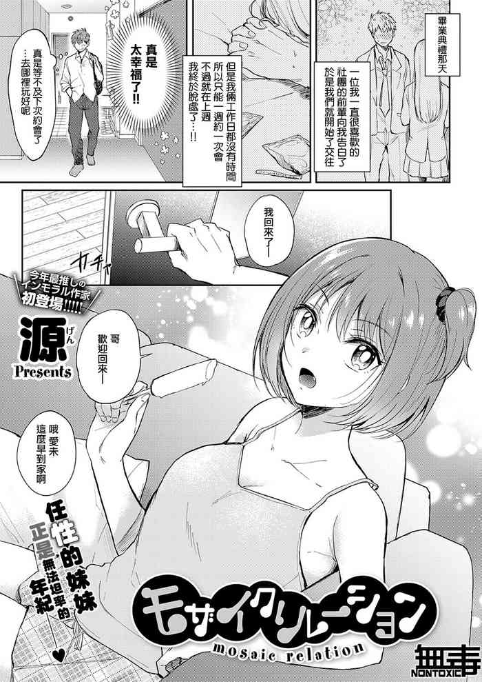 [源] モザイクリレーション (コミック エグゼ 33) [中国翻訳] [DL版]