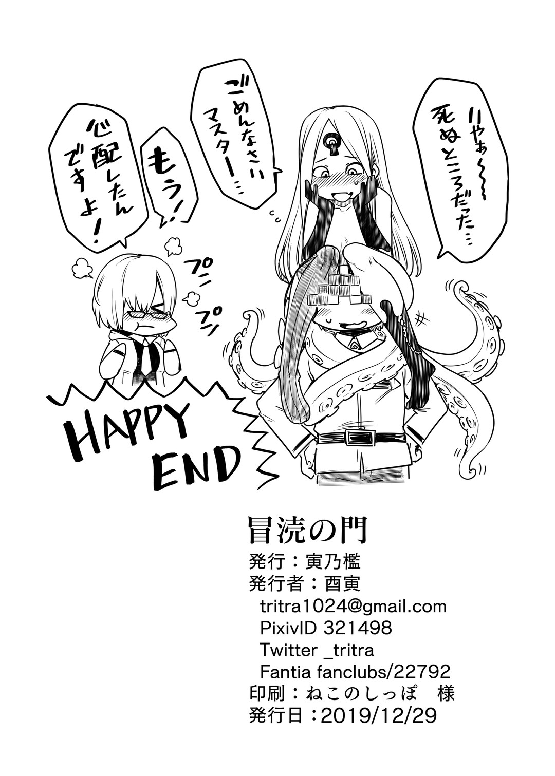 (C97) [寅乃檻 (酉寅)] 冒涜の門 (Fate/Grand Order)