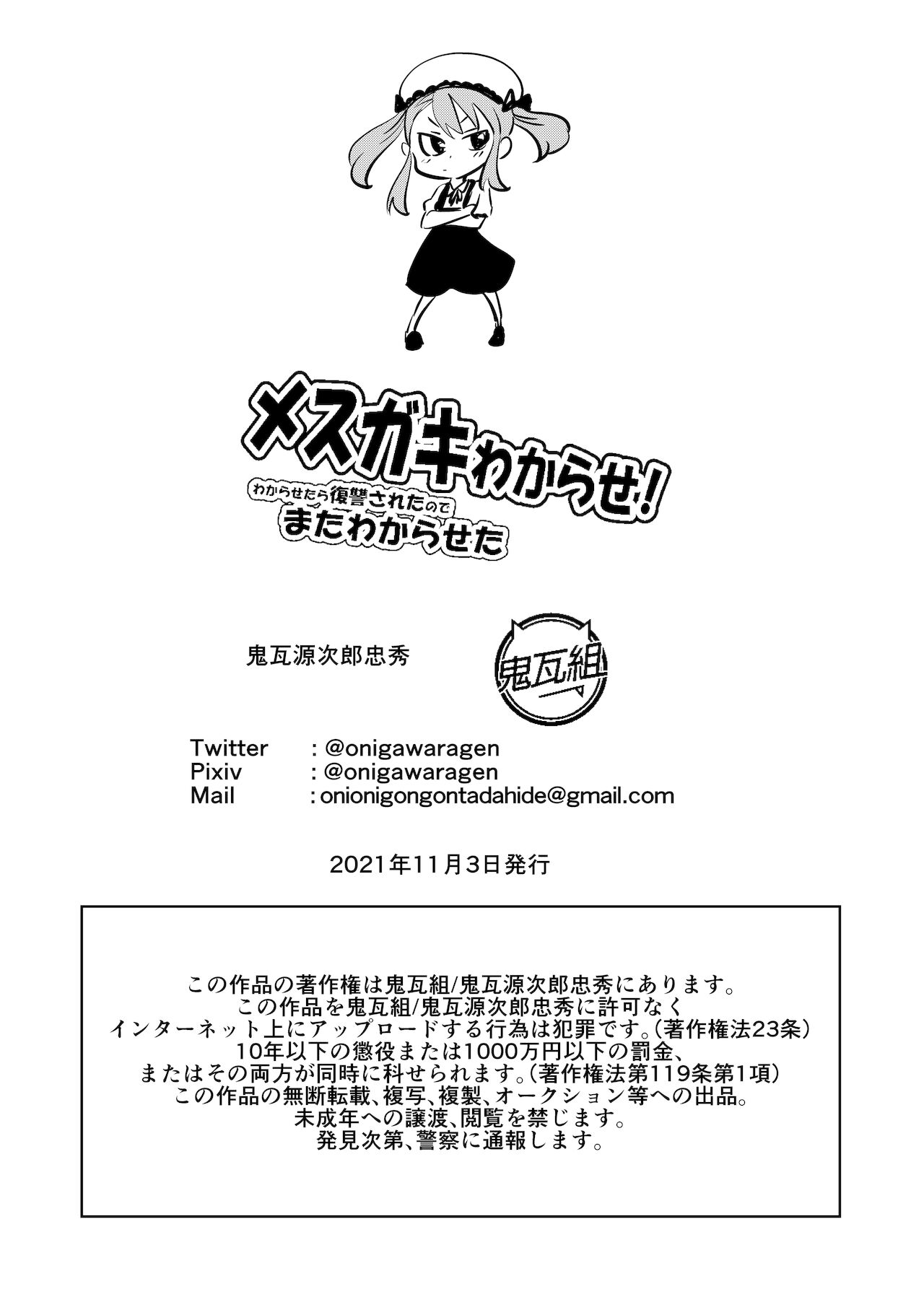 [鬼瓦組 (鬼瓦源次郎忠秀)] メスガキわからせ!わからせたら復讐されたのでまたわからせた