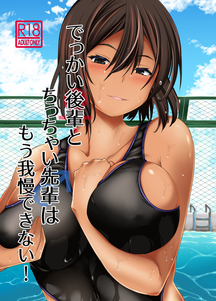 [武田家 (タケダケ)] でっかい後輩とちっちゃい先輩はもう我慢できない! [DL版] [中国翻訳]