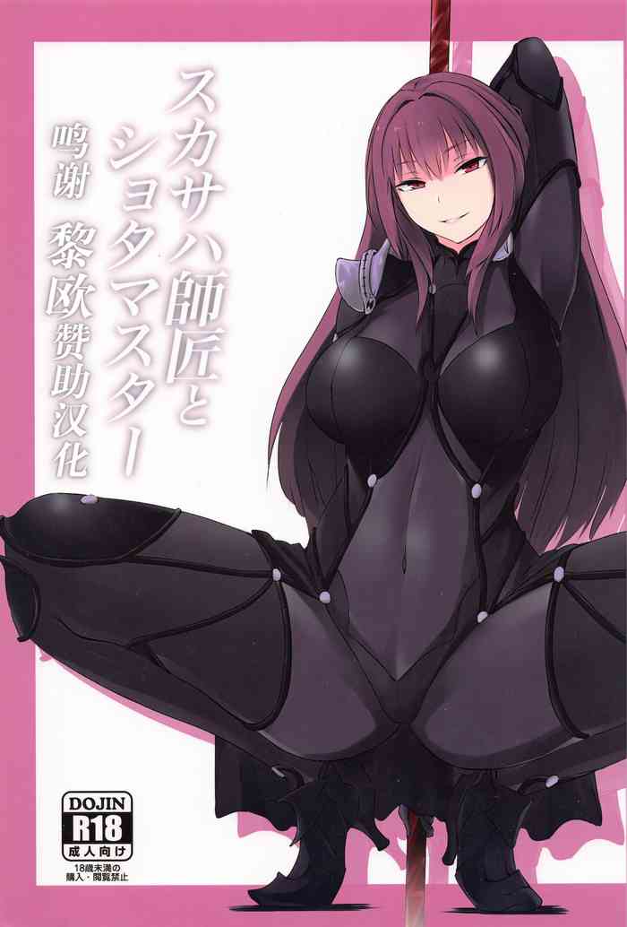 [ツナマル] スカサハ師匠とショタマスター (Fate/Grand Order) [中国翻訳]