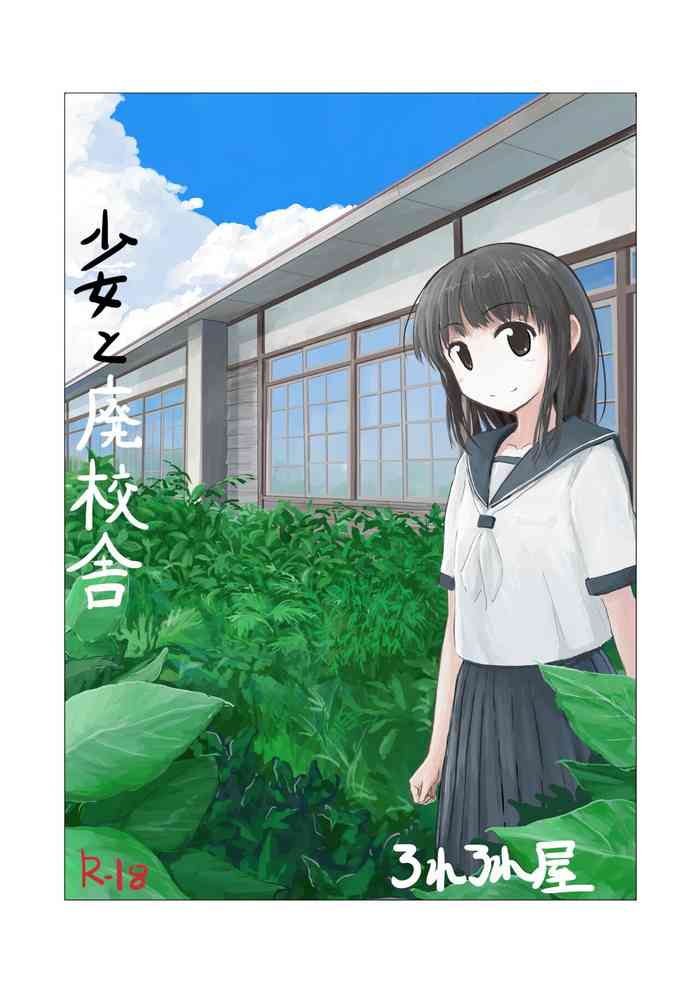 [ろれろれ屋 (ろれる)] 少女と廃校舎