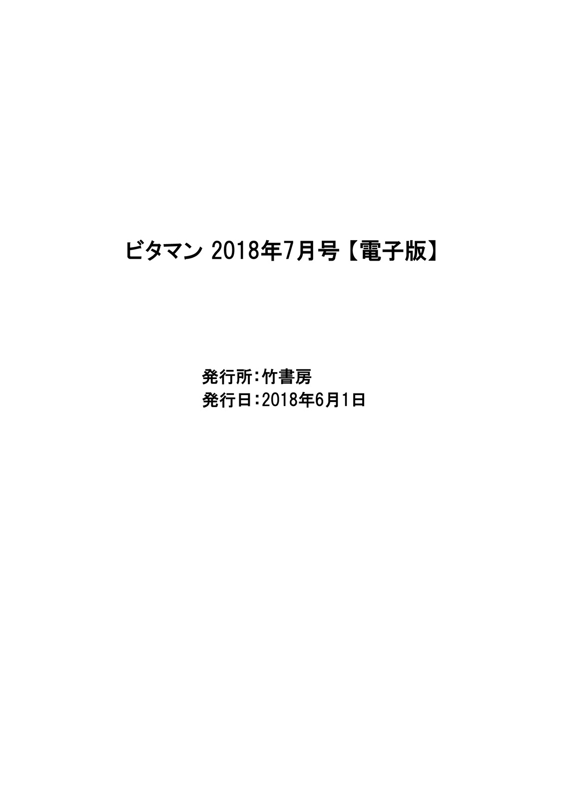 月刊 ビタマン 2018年7月号 [DL版]