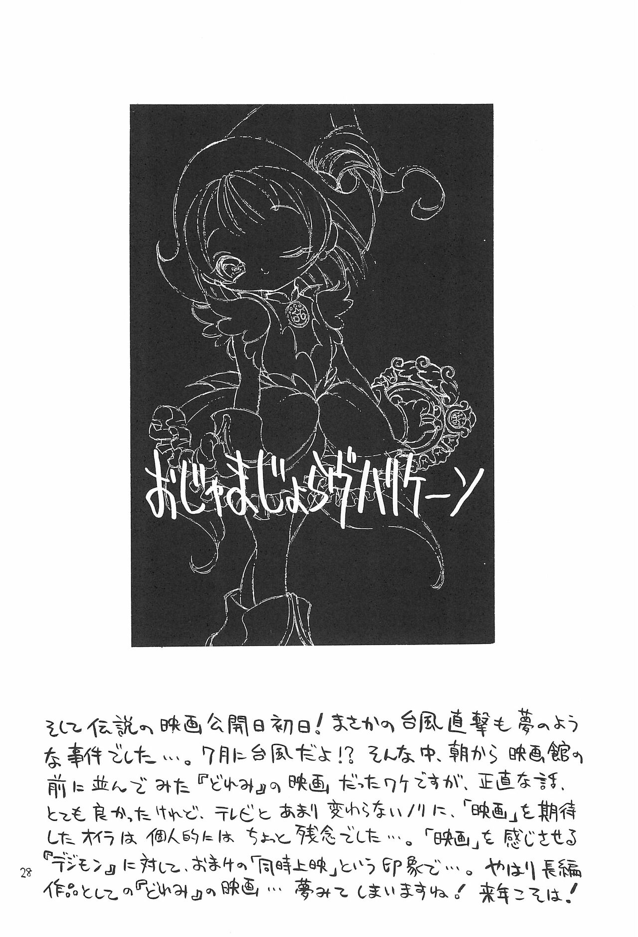 (C60) [ほげろー企画 (ほげろー)] おじゃまじょらヴしゃープップッ!! (おジャ魔女どれみ)