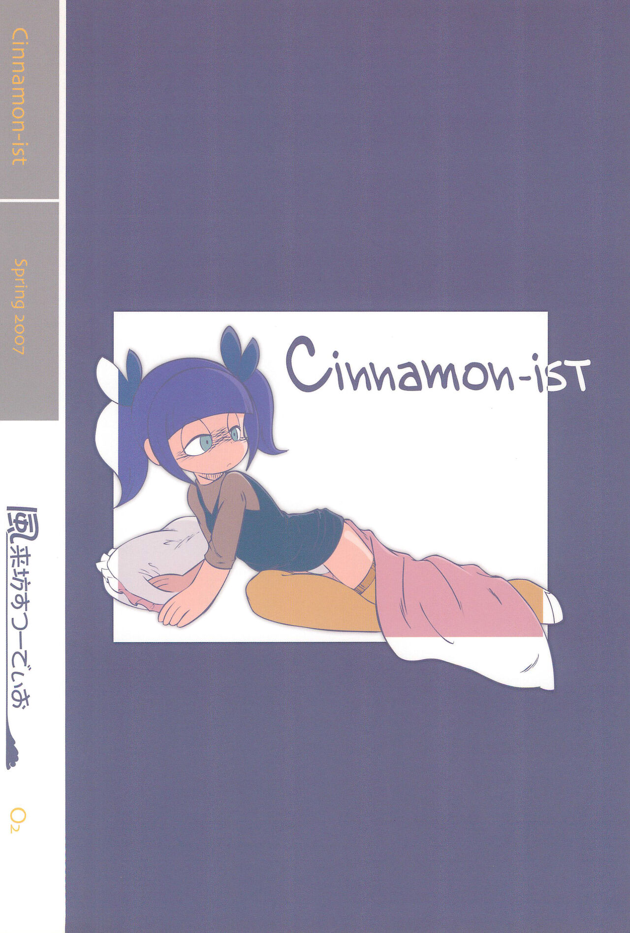 [風来坊すつーでぃお (まりもRio、ちょんげら)] Cinnamon‐ist (マシュマロ通信)