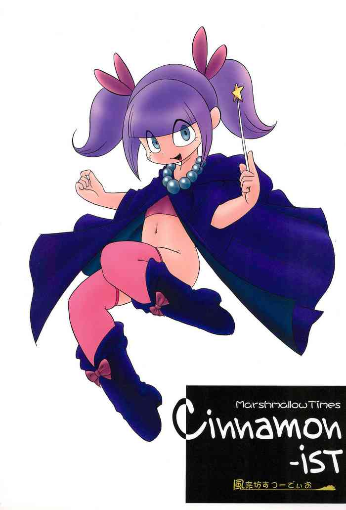 [風来坊すつーでぃお (まりもRio、ちょんげら)] Cinnamon‐ist (マシュマロ通信)