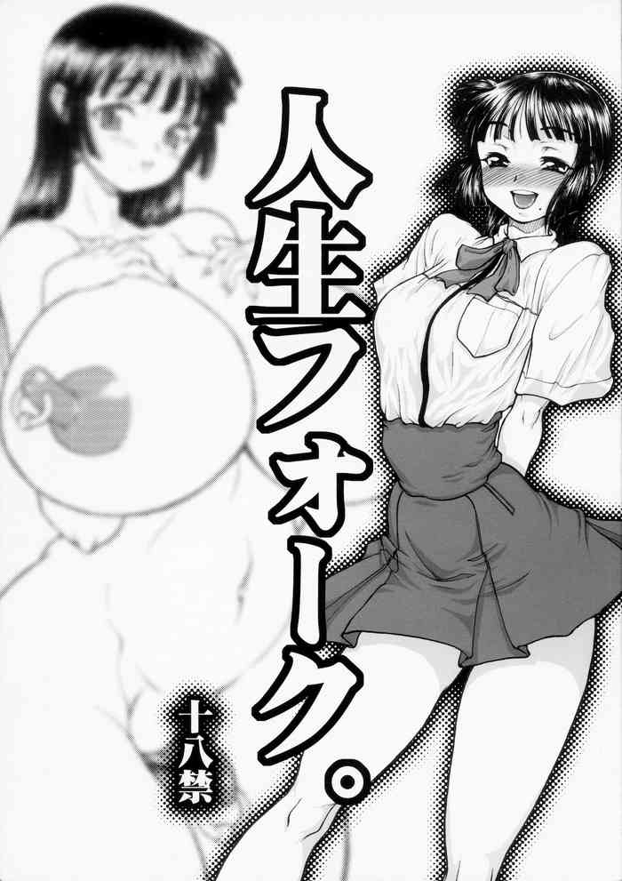 (C82) [例の所 (黒荒馬双海)] 人生フォーク。