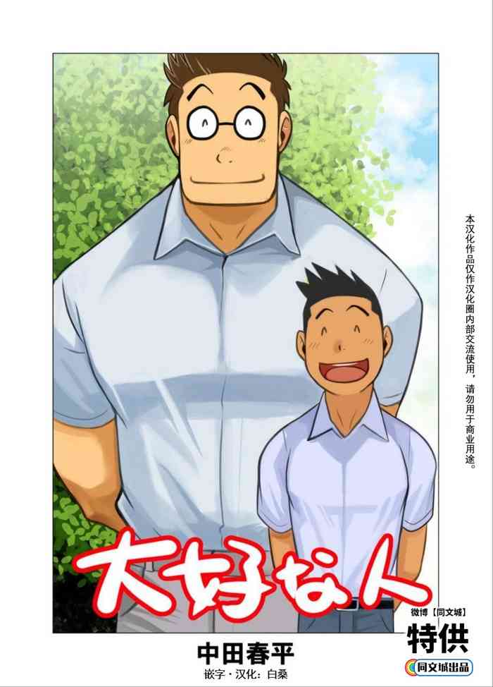 [我武者ら! (中田春平)] 大好きな人 [Chinese] [中国翻訳] [同文城]