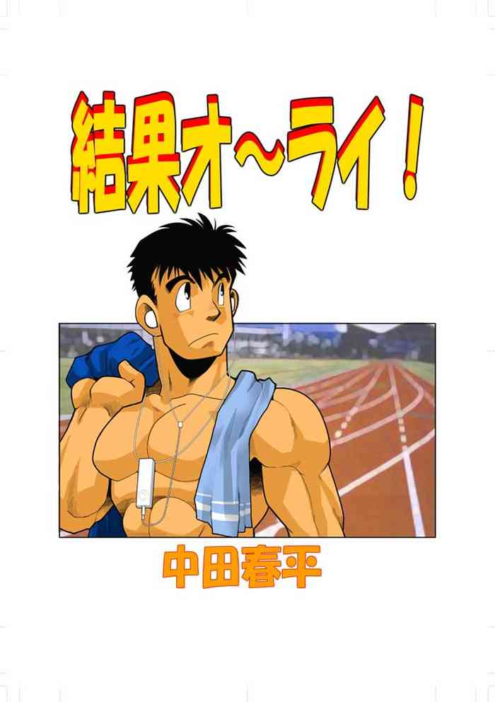 [我武者ら! (中田春平)] KEKKA [DL版]