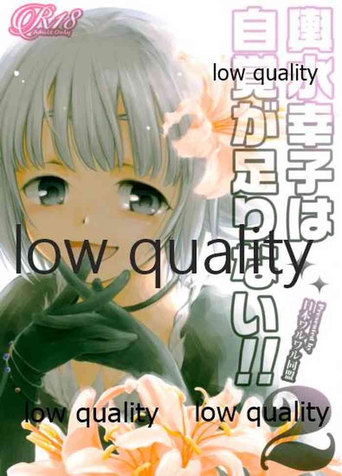 (C91) [日本ワルワル同盟 (有馬啓太郎)] 輿水幸子は自覚が足りない!!2 (アイドルマスターシンデレラガールズ)