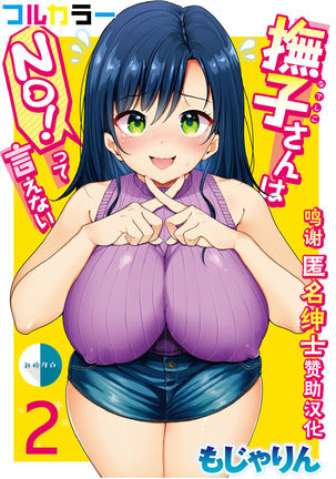 なでしこさんはNO!ってイエナイCh。 2 なでしこさんはNO!ってイエナイCh。 2