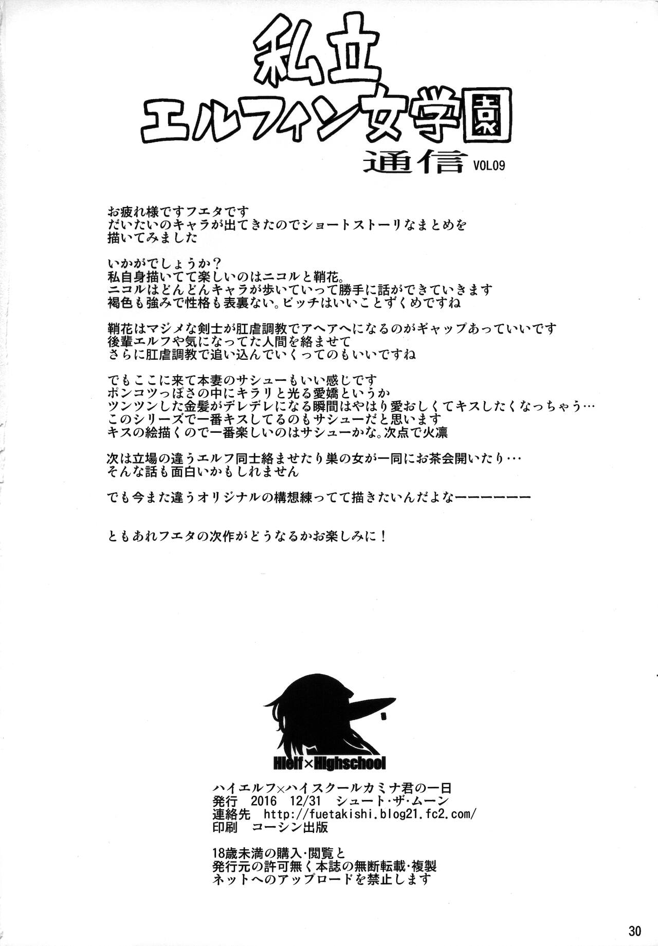 (C91) [シュート・ザ・ムーン (フエタキシ)] ハイエルフ×ハイスクール カミナくんの1日
