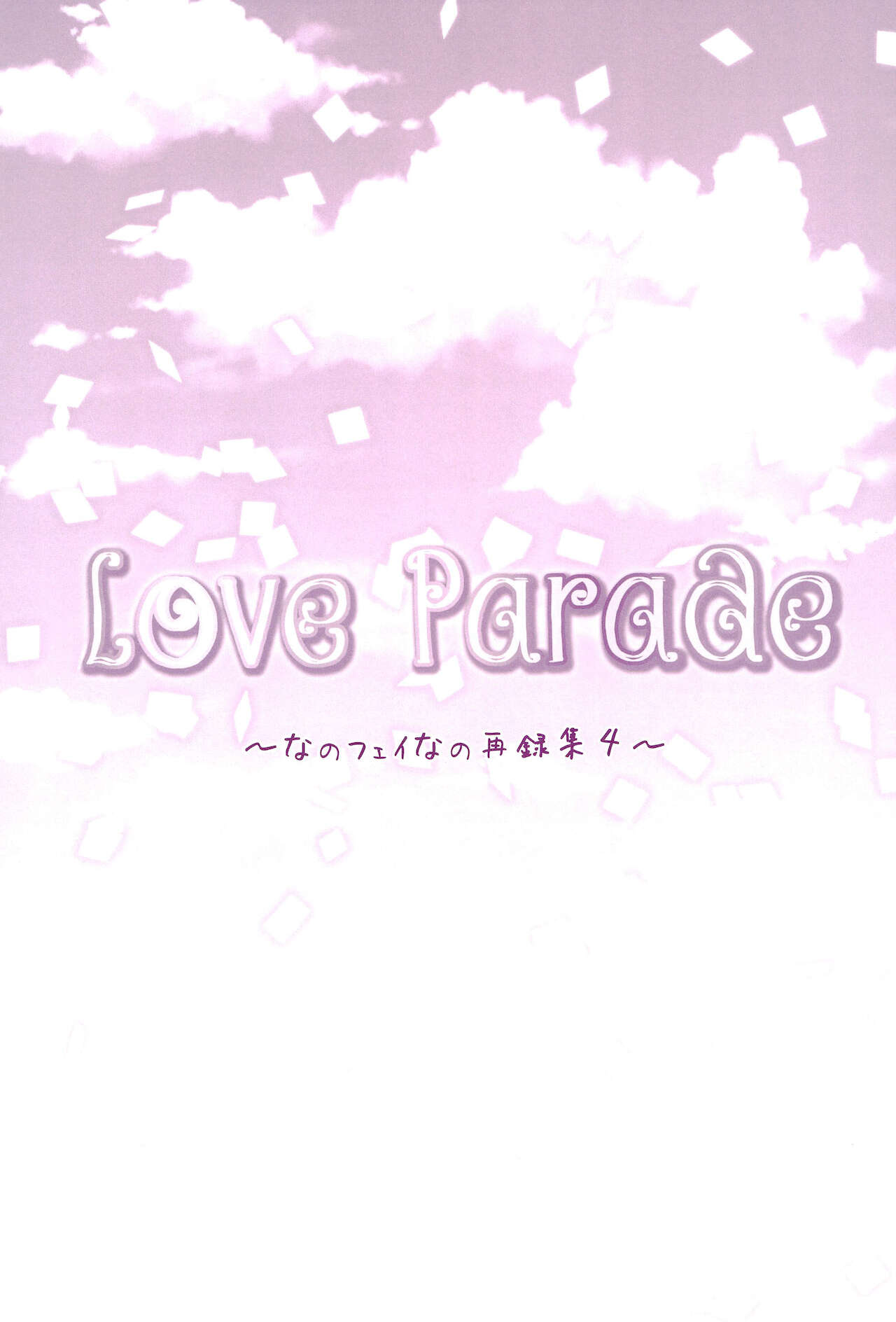 (C94) [あめいろ (七色)] Love Parade ～なのフェイなの再録集 4～ (魔法少女リリカルなのは)