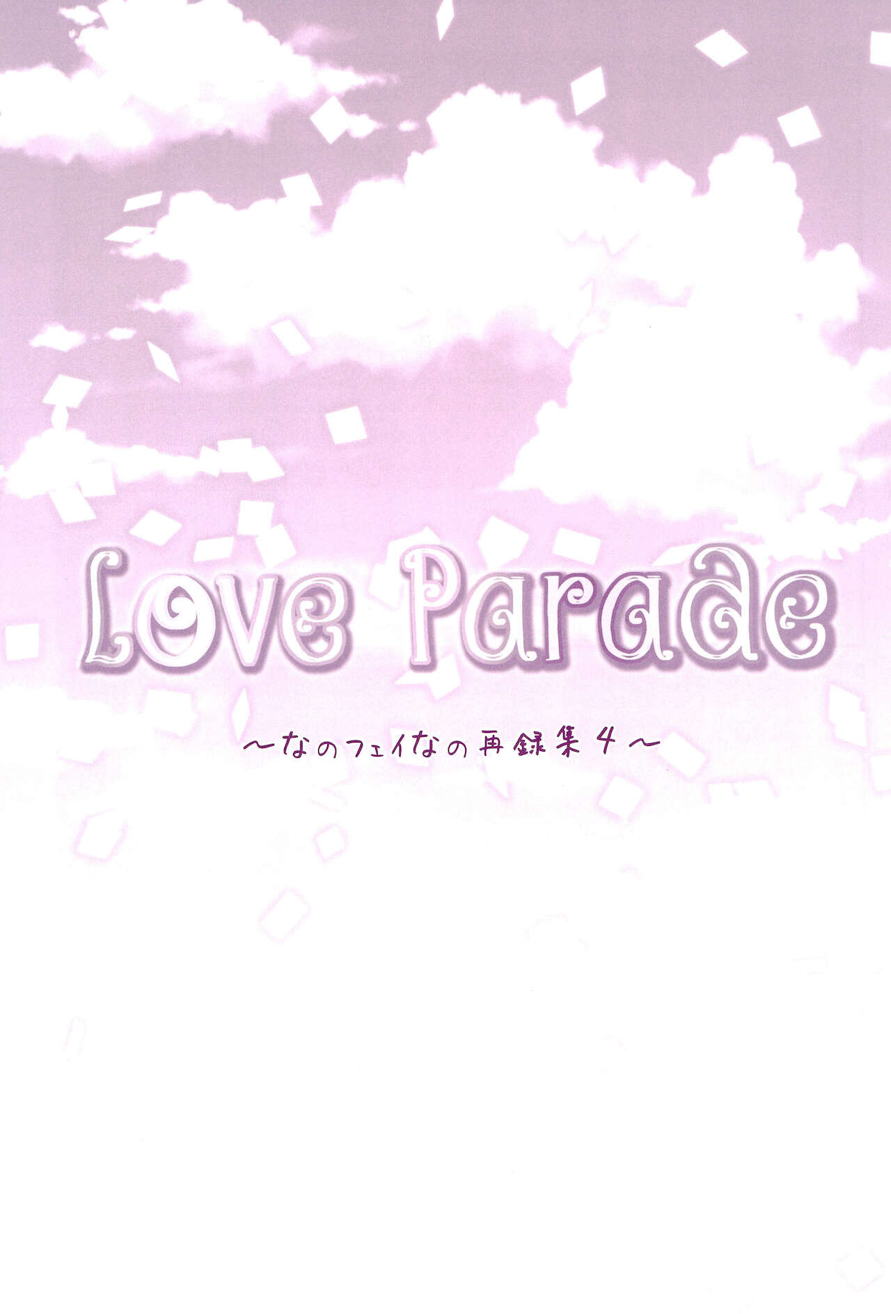 (C94) [あめいろ (七色)] Love Parade ～なのフェイなの再録集 4～ (魔法少女リリカルなのは)