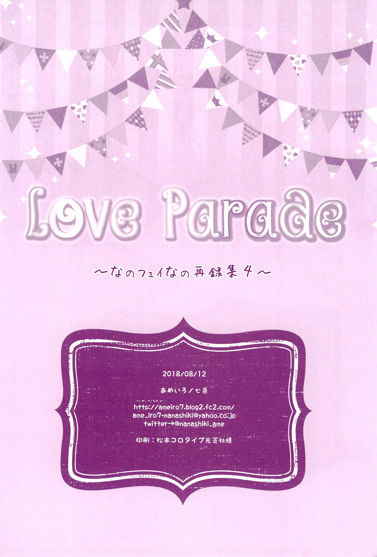 (C94) [あめいろ (七色)] Love Parade ～なのフェイなの再録集 4～ (魔法少女リリカルなのは)