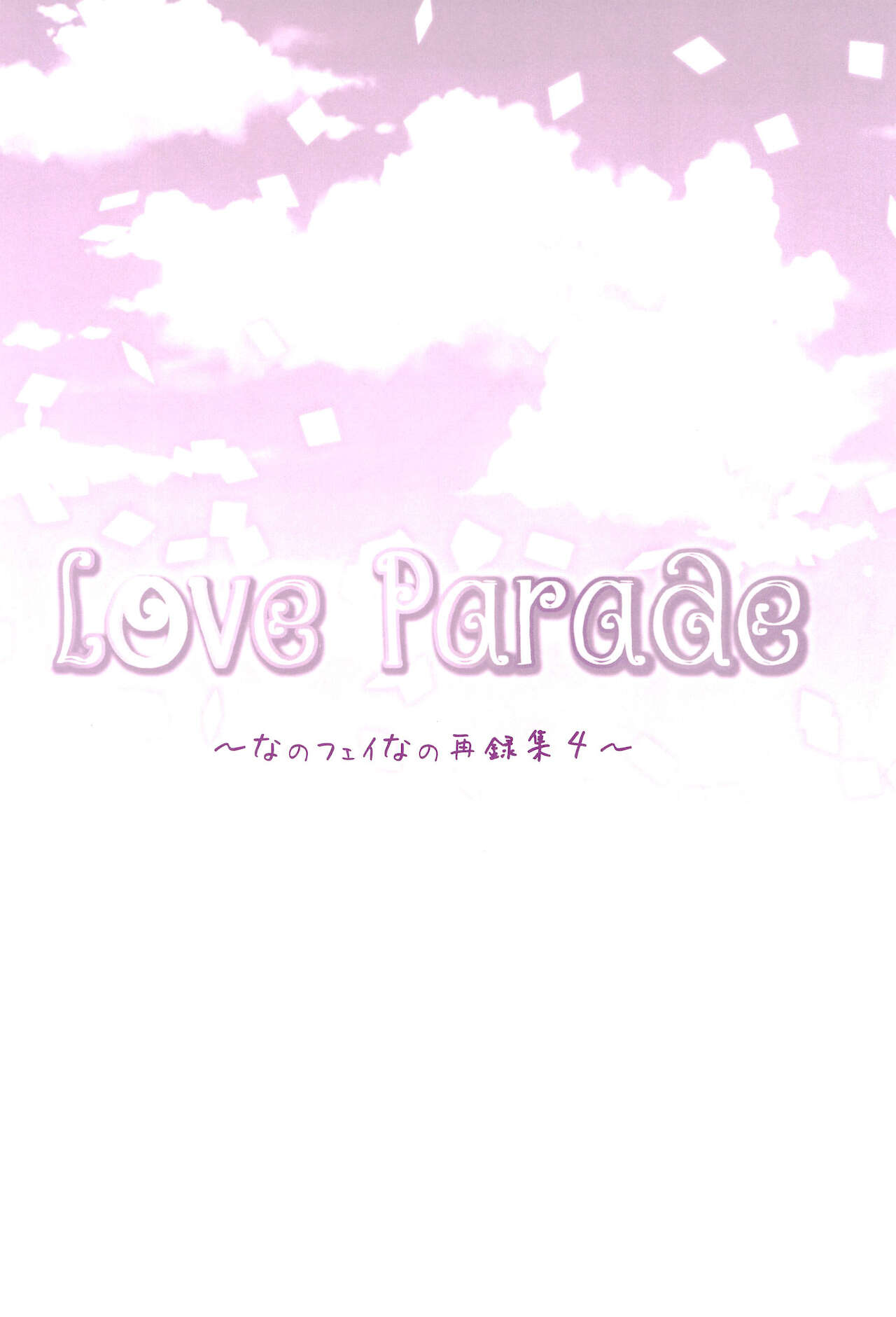 (C94) [あめいろ (七色)] Love Parade ～なのフェイなの再録集 4～ (魔法少女リリカルなのは)