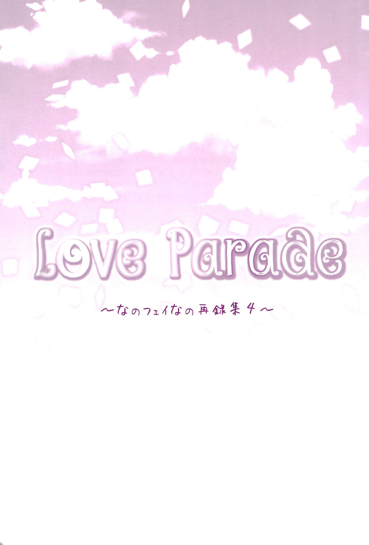 (C94) [あめいろ (七色)] Love Parade ～なのフェイなの再録集 4～ (魔法少女リリカルなのは)