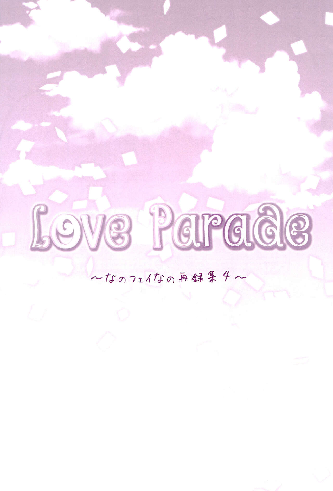 (C94) [あめいろ (七色)] Love Parade ～なのフェイなの再録集 4～ (魔法少女リリカルなのは)