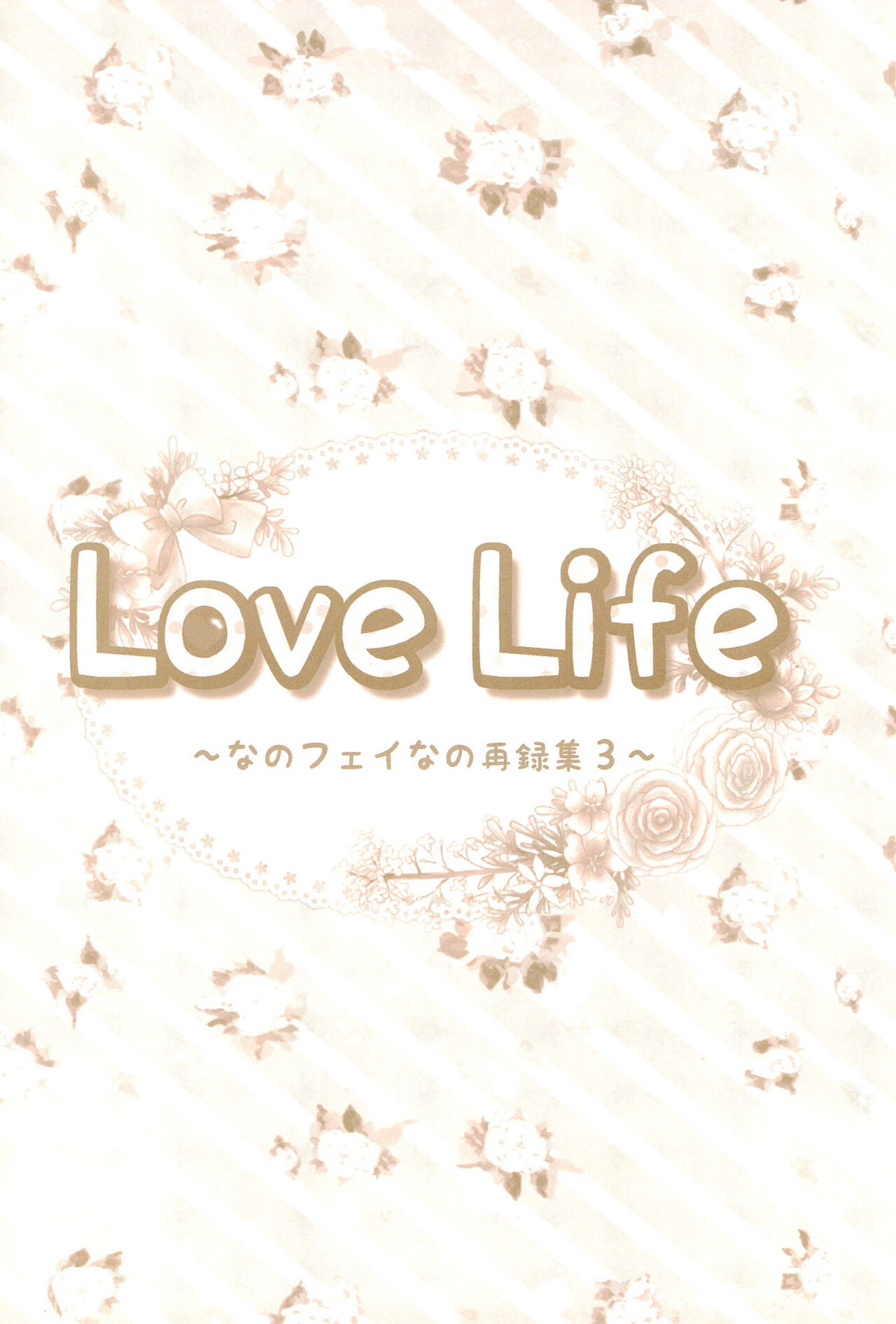 (C89) [あめいろ (七色)] Love Life ～なのフェイなの再録集 3～ (魔法少女リリカルなのは)