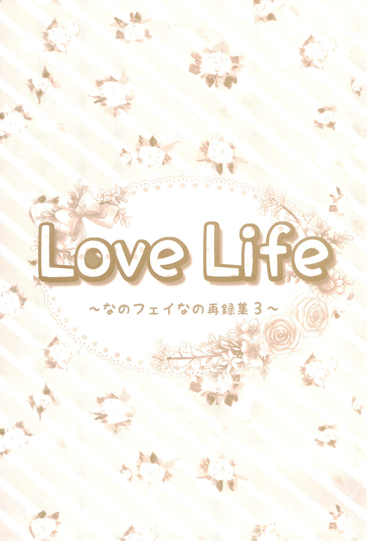 (C89) [あめいろ (七色)] Love Life ～なのフェイなの再録集 3～ (魔法少女リリカルなのは)