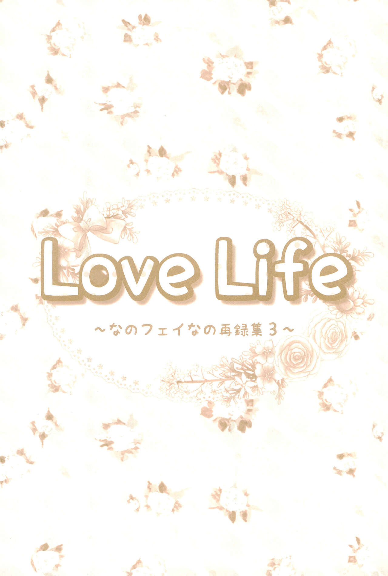 (C89) [あめいろ (七色)] Love Life ～なのフェイなの再録集 3～ (魔法少女リリカルなのは)