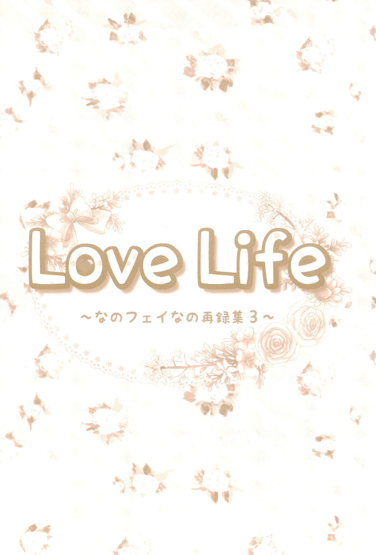 (C89) [あめいろ (七色)] Love Life ～なのフェイなの再録集 3～ (魔法少女リリカルなのは)