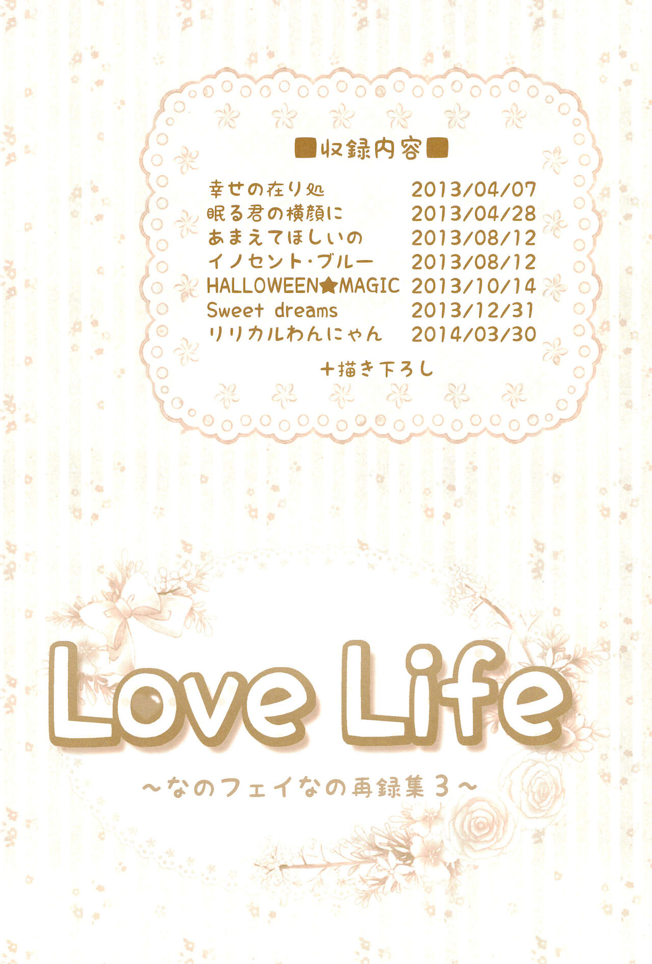 (C89) [あめいろ (七色)] Love Life ～なのフェイなの再録集 3～ (魔法少女リリカルなのは)