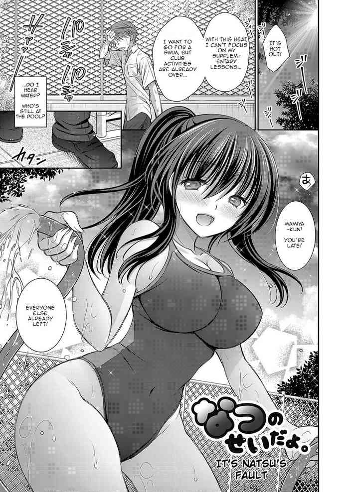 なつのせいだよ なつのせいだよ
