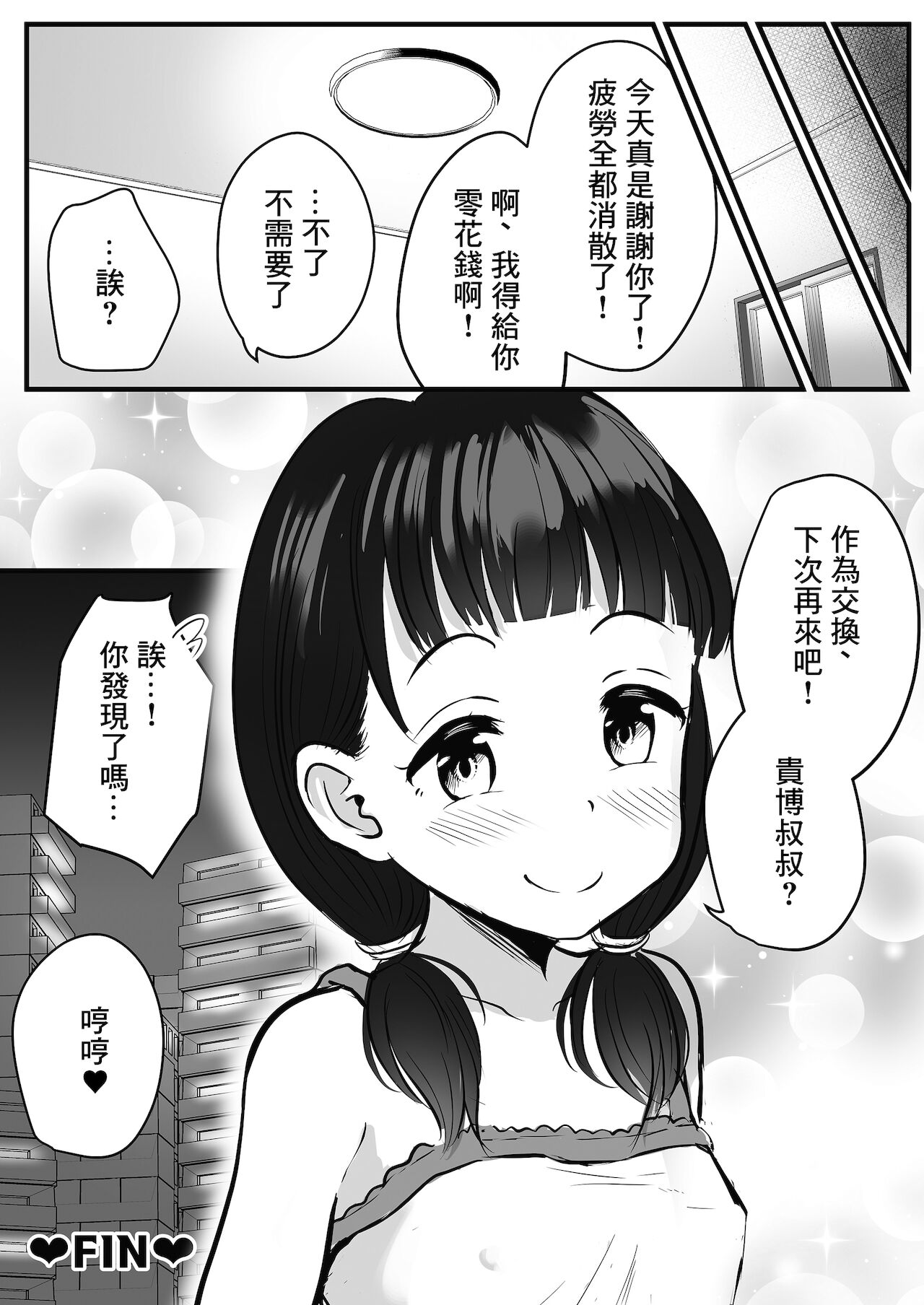 [ぽっぷマシンガン (華火れん)] 怪しいマッサージ店行ったら姪っ子が来た [中国翻訳]