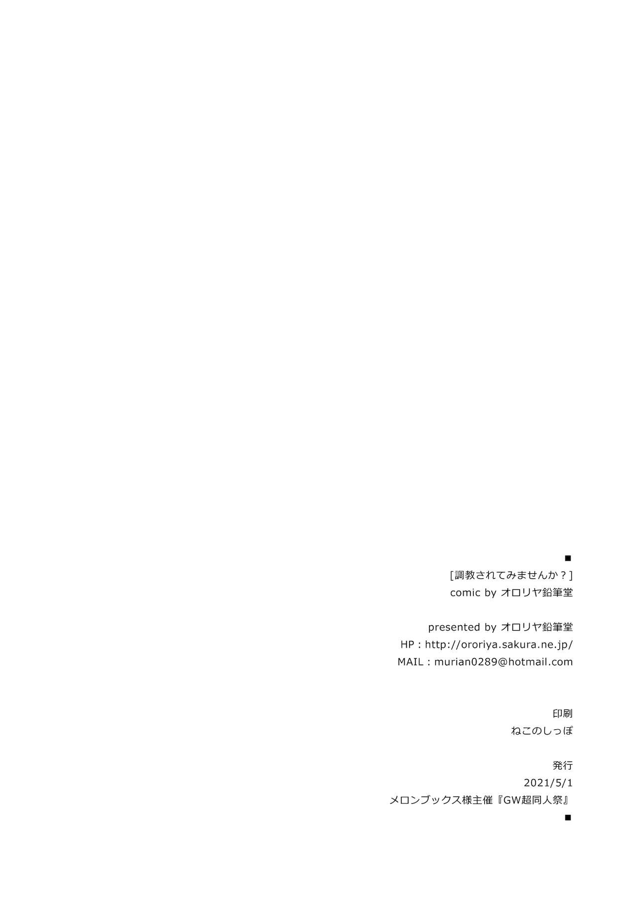 [オロリヤ鉛筆堂 (無有利安)] 調教されてみませんか? [DL版]