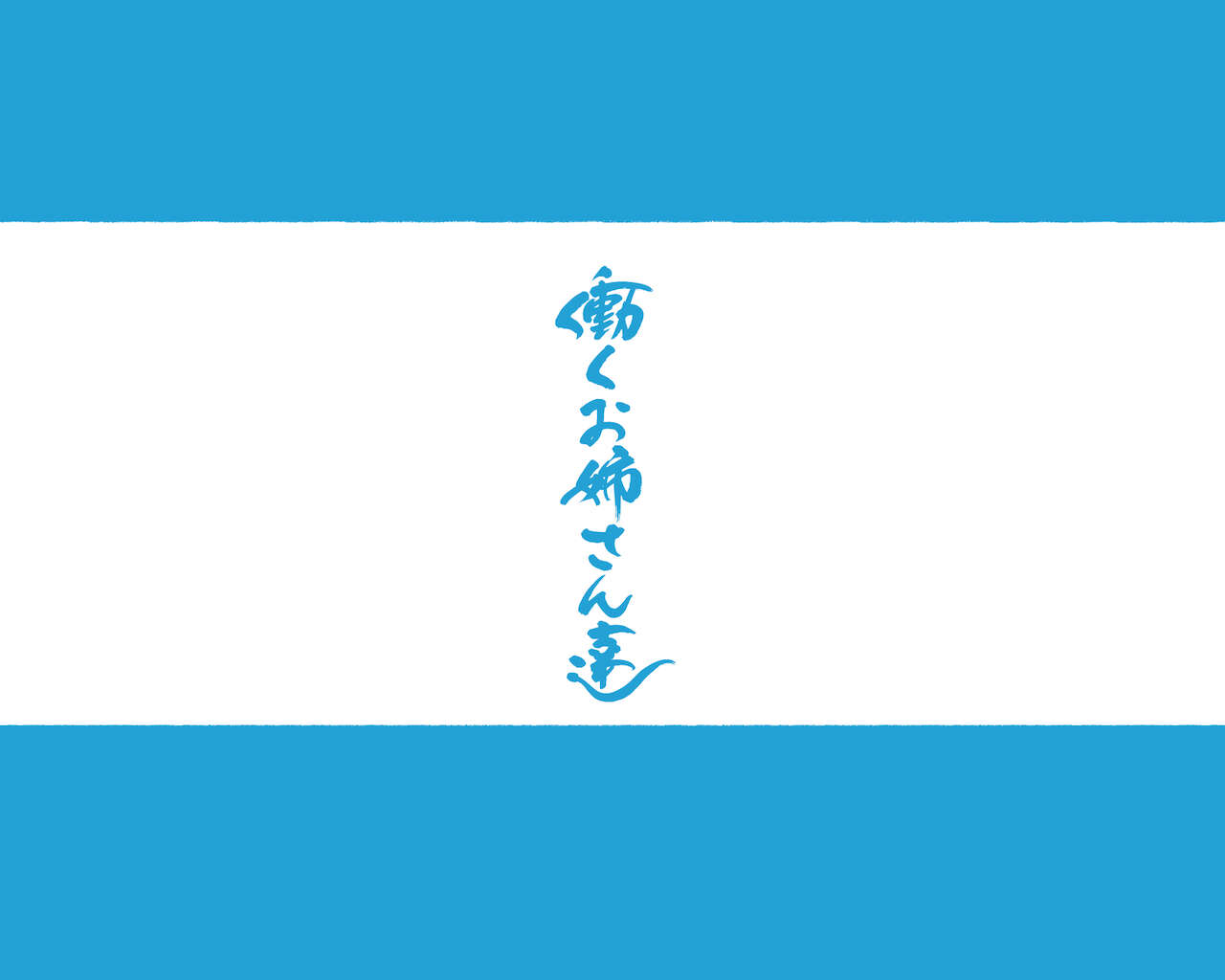 [愛国者 (アゴビッチ姉さん)] この町の女性は何かがおかしい？男に飢えた女性達が君を待ち構えている！！働くお姉さん達 社会人二年目[中国翻訳]