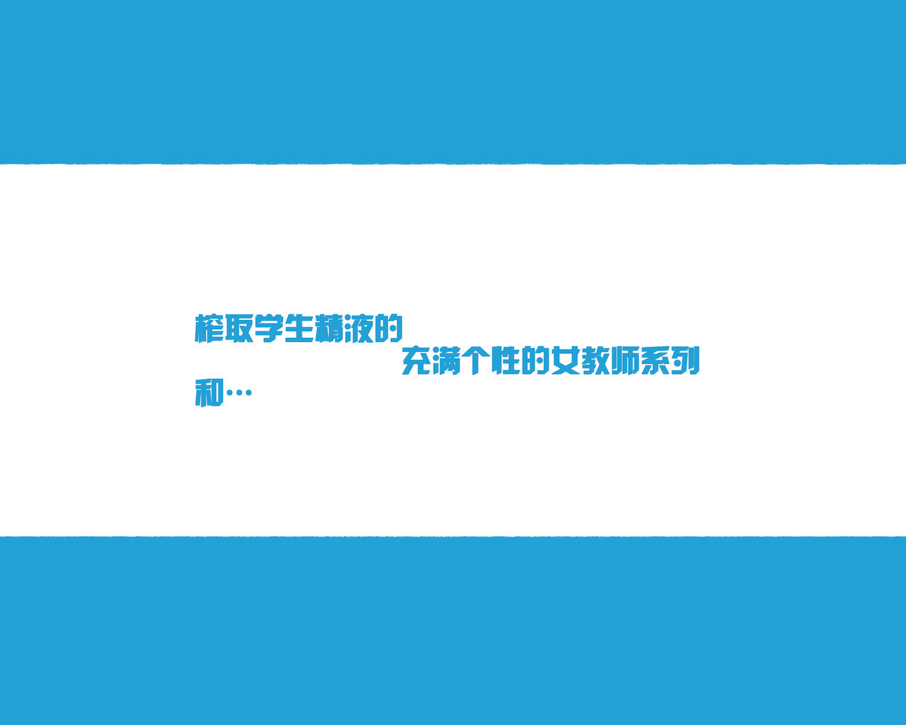 [愛国者 (アゴビッチ姉さん)] この町の女性は何かがおかしい？男に飢えた女性達が君を待ち構えている！！働くお姉さん達 社会人二年目[中国翻訳]