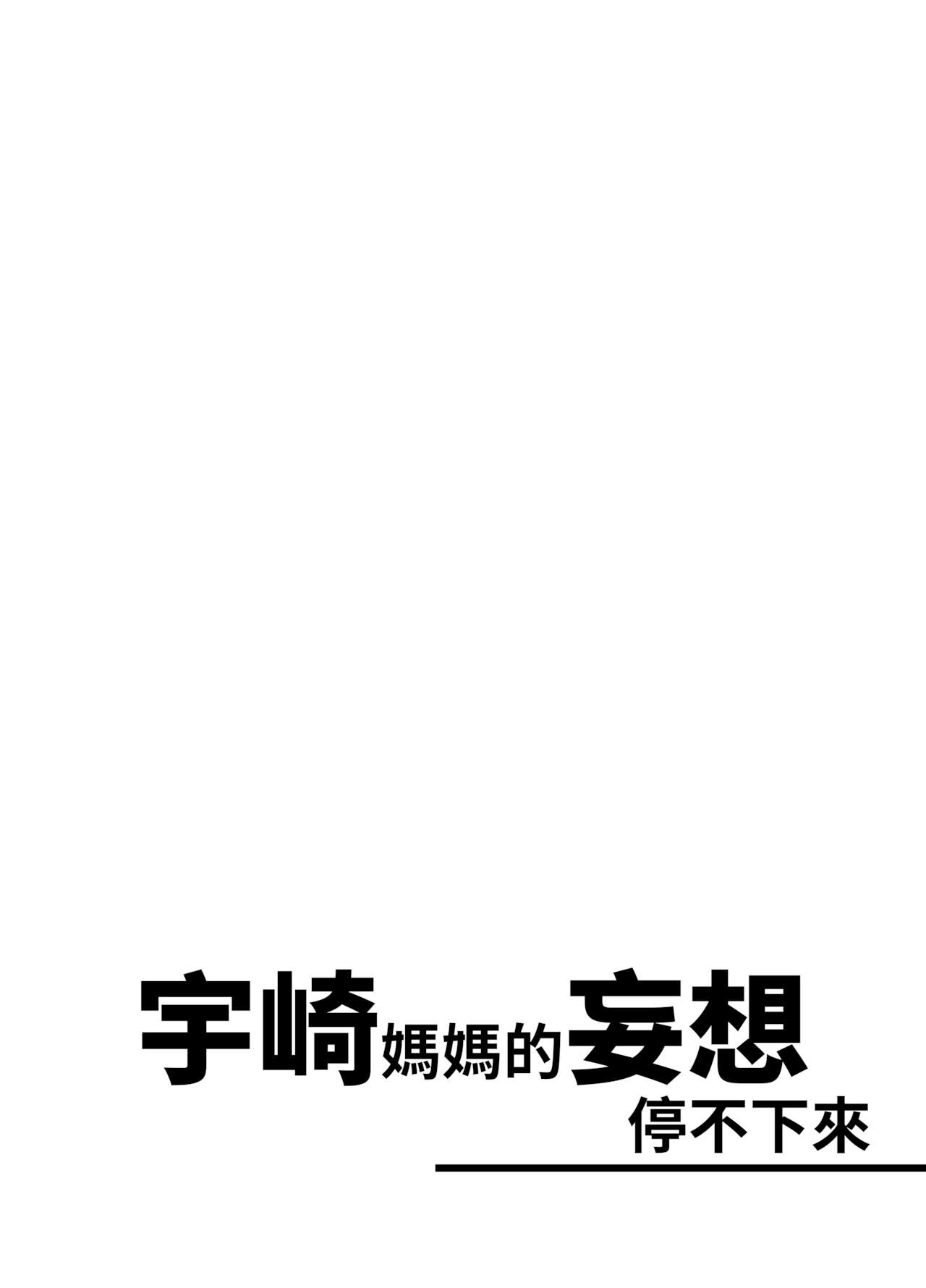 [ロリの宴 (四万十川)] 宇崎ママは妄想が止まらない! (宇崎ちゃんは遊びたい!) [中国翻訳] [DL版]