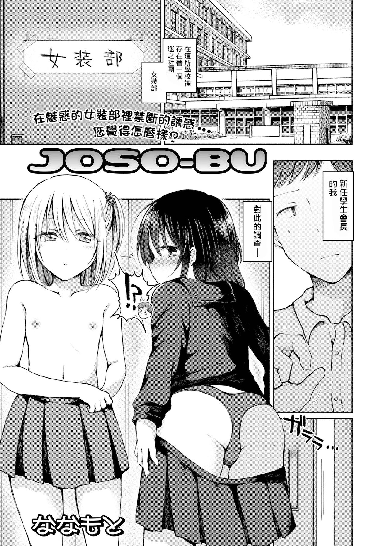 [ななもと] JOSO-BU (月刊Web男の娘・れくしょんッ！S Vol.67) [中国翻訳] [DL版]