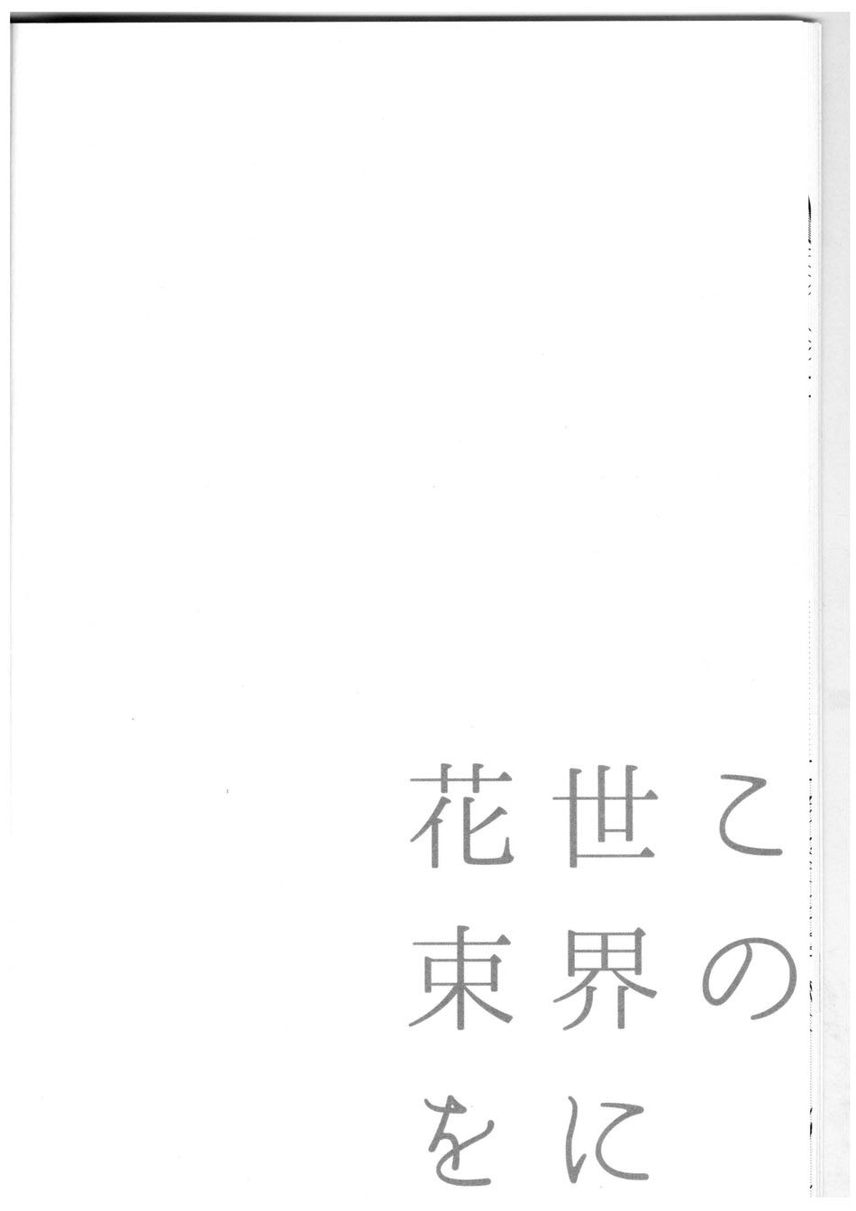 (ザ・ワールド 16) [地下堂 (ハルコ)] この世界に花束を (ジョジョの奇妙な冒険) [中国翻訳]