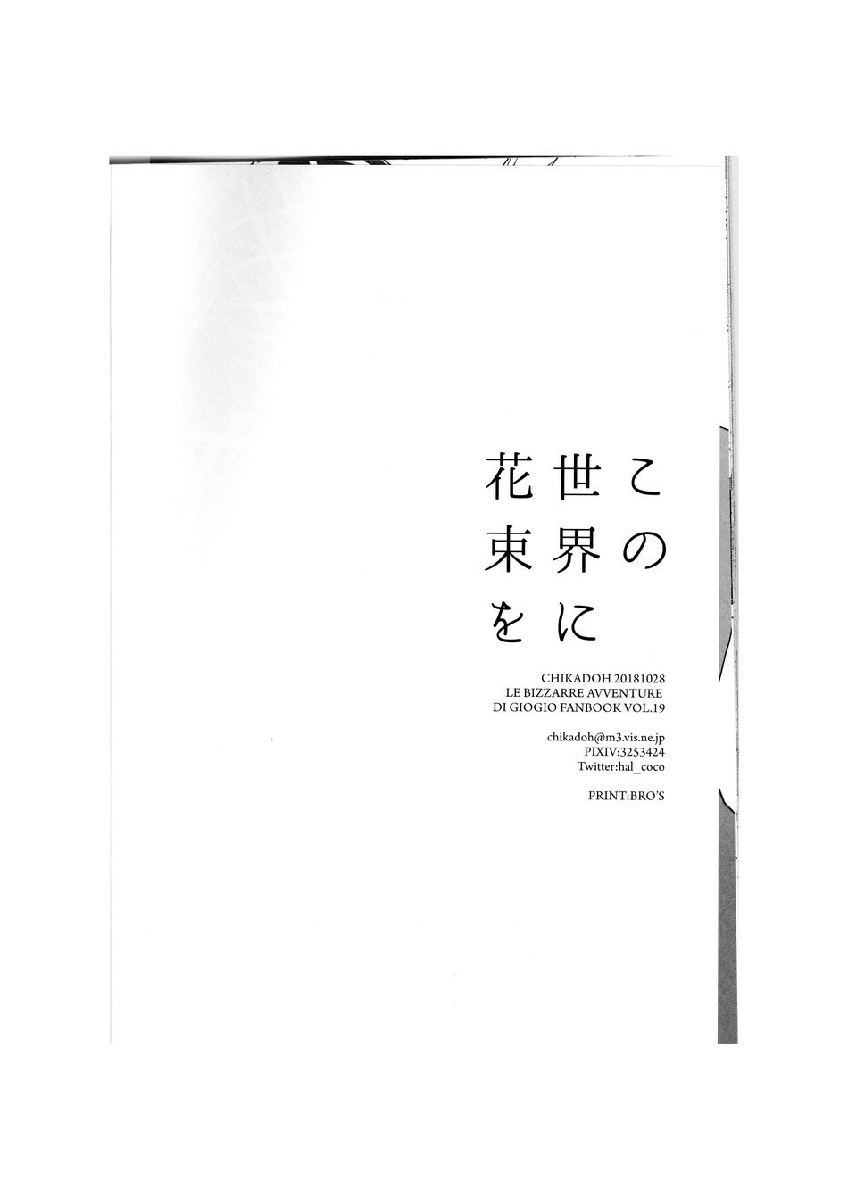 (ザ・ワールド 16) [地下堂 (ハルコ)] この世界に花束を (ジョジョの奇妙な冒険) [中国翻訳]