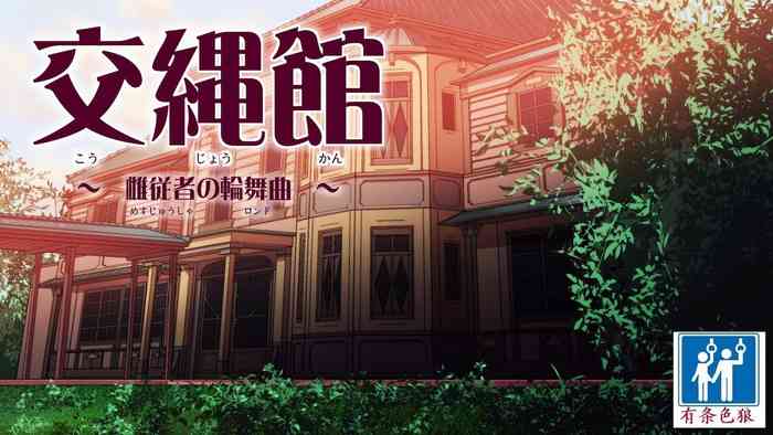 [あいちゃんのお座敷 (こがくなまイトヒロ)] 交縄館 雌従者の輪舞曲 [中国翻訳]