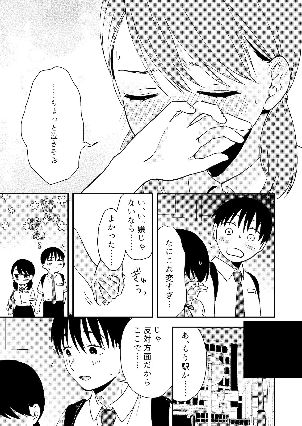 [つなめぐり (夏生ツナオ)] ちぐはぐカノジョ
