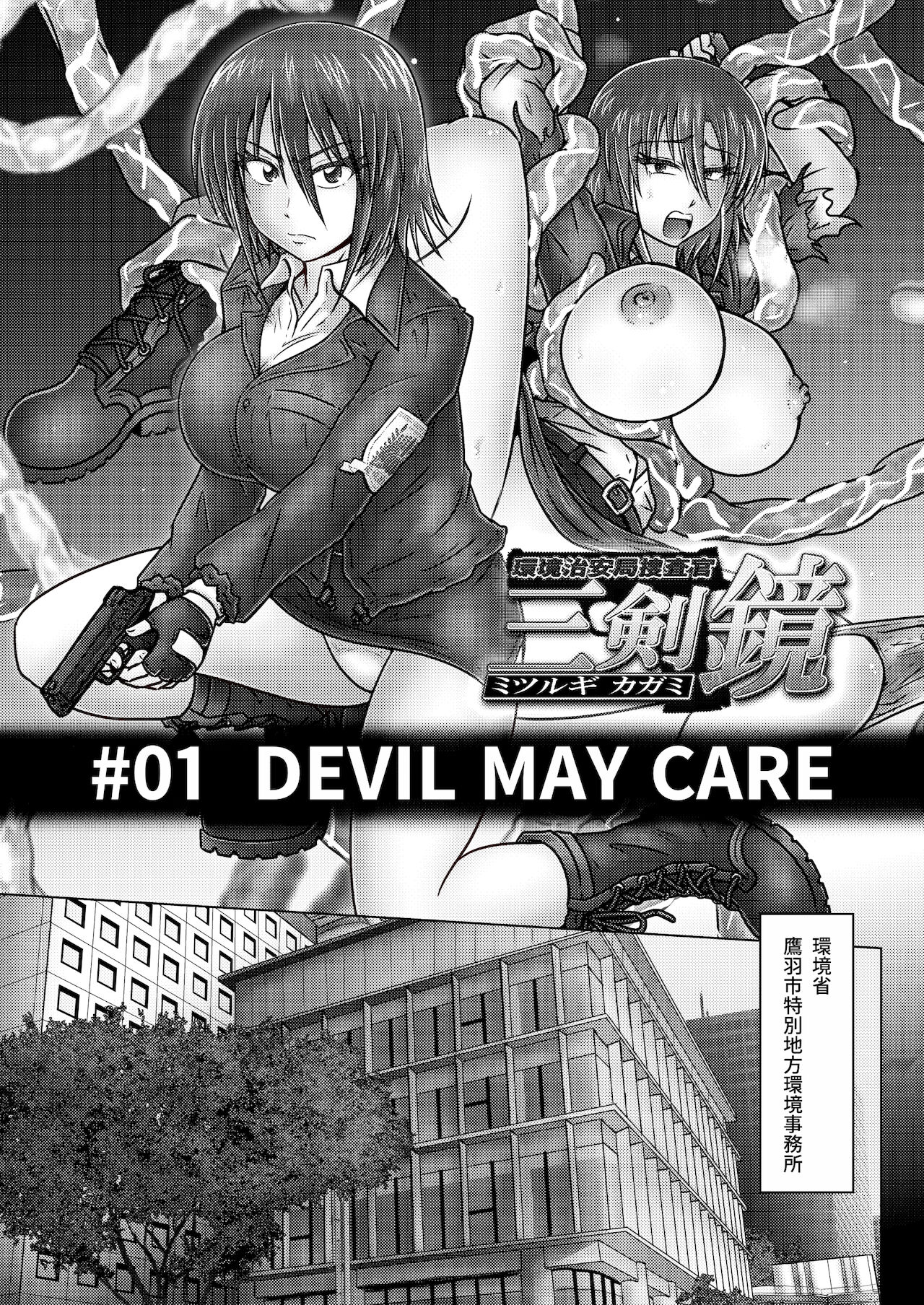 [和がらし屋 (たすろくずは)] 環境治安局捜査官・三剣鏡 #01 DEVIL MAY CARE [DL版]