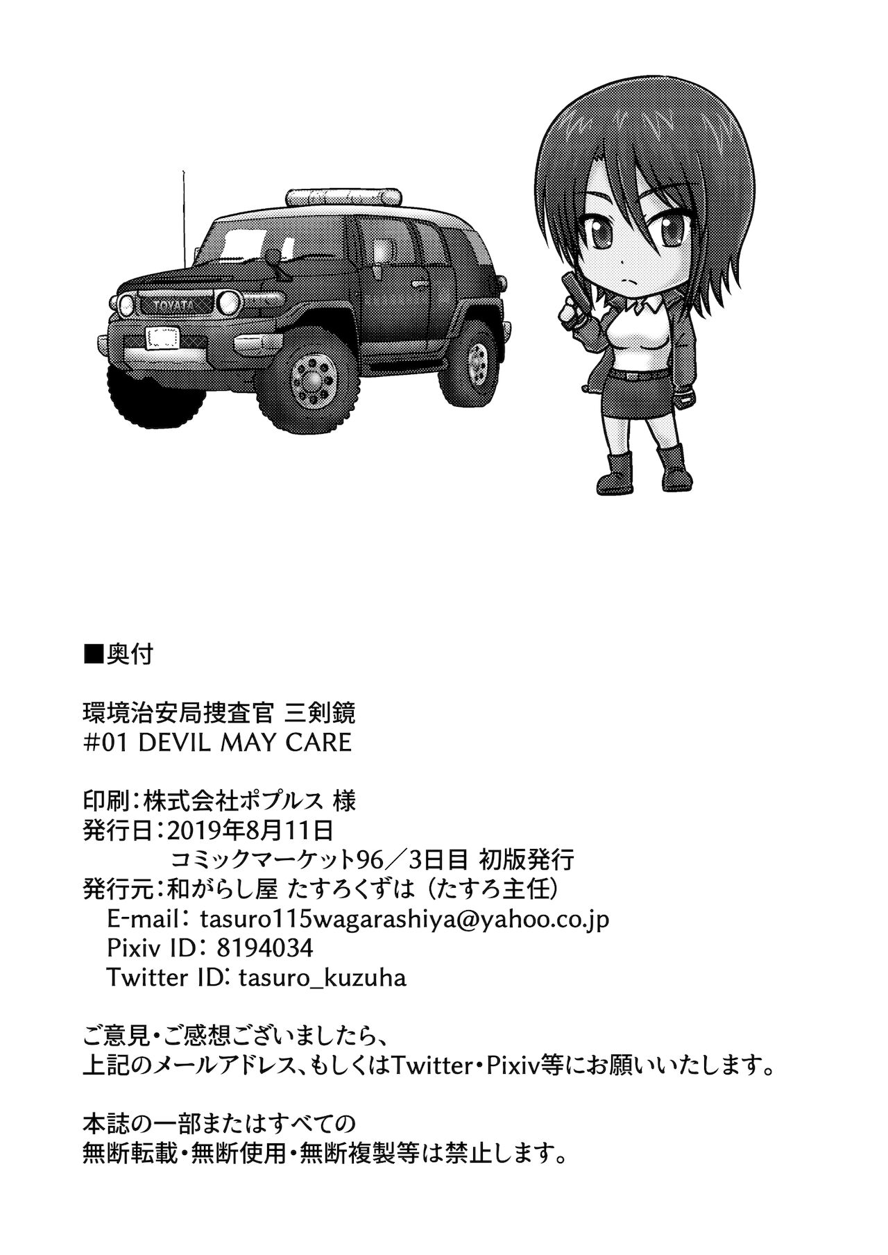 [和がらし屋 (たすろくずは)] 環境治安局捜査官・三剣鏡 #01 DEVIL MAY CARE [DL版]