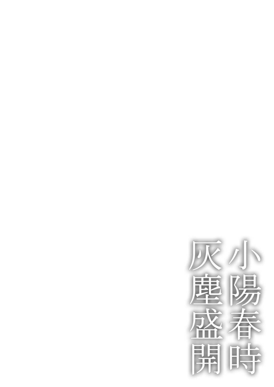 [市松団子] 小春びよりに灰が咲く 01