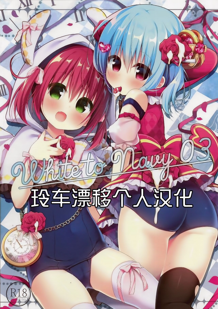 (COMIC1☆15) [うなぎやさん (花宮なつか)] White to Navy 03 [中国翻訳]