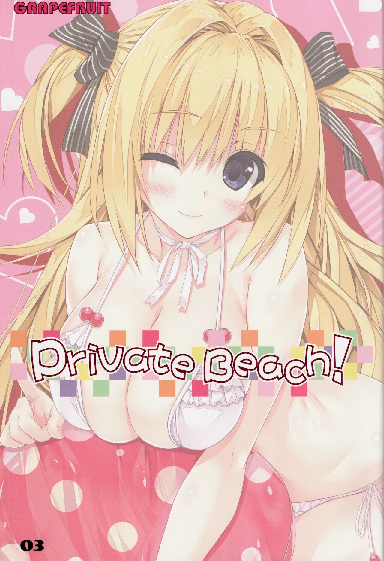 (C92) [GRAPEFRUIT (しんたろー)] Private Beach