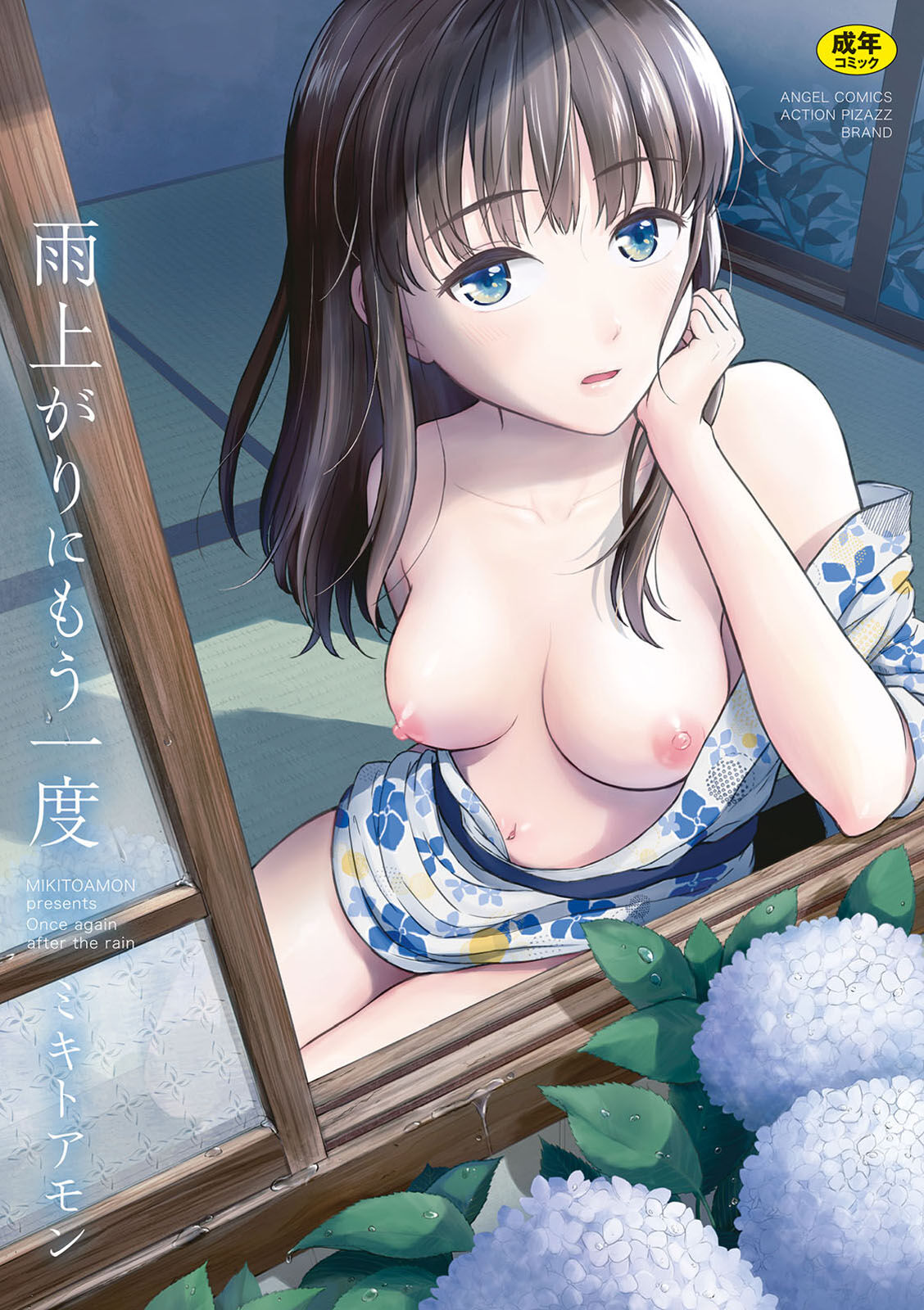 雨上がり に もう一度