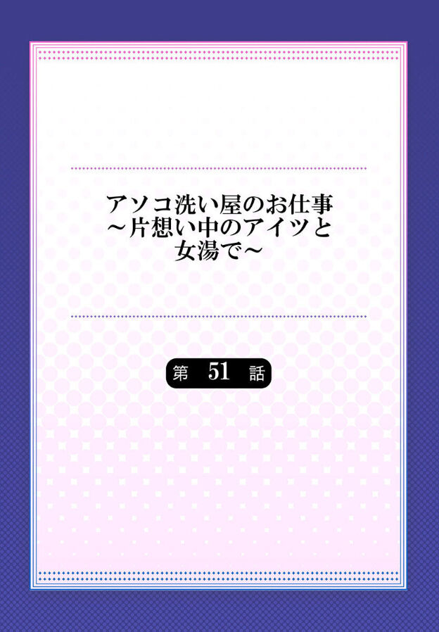 アソコ洗い屋のお仕事～片想い中のアイツと女湯で