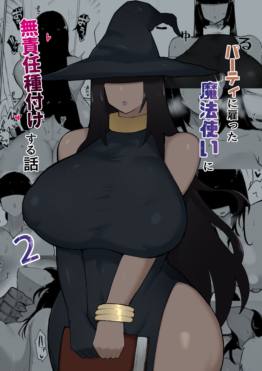 イニシアティ部 不嬢女子 パーティに雇った魔法使いに無責任種付けする話2 Dl版