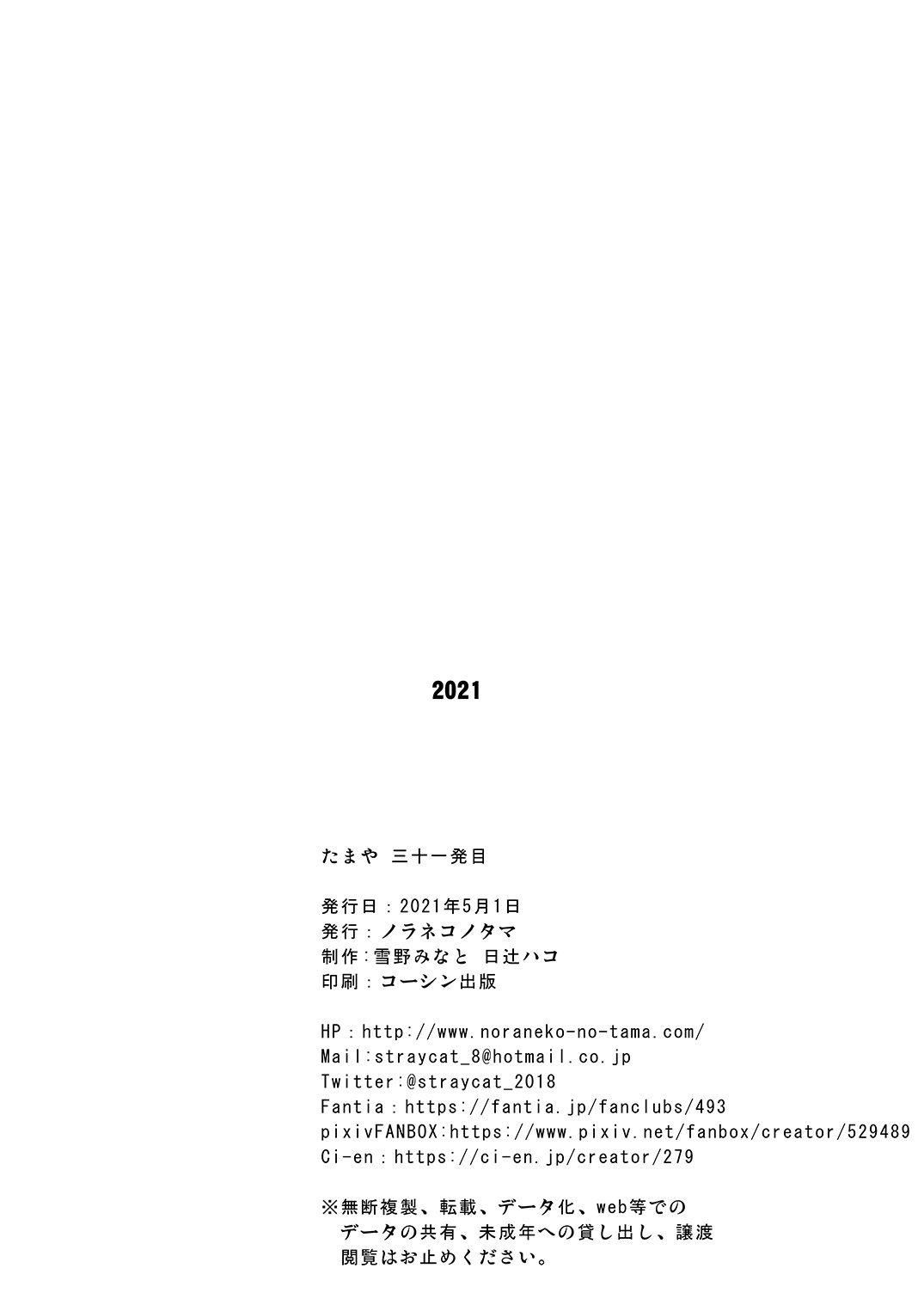 [ノラネコノタマ (雪野みなと)] たまや 三十一発目 [DL版]