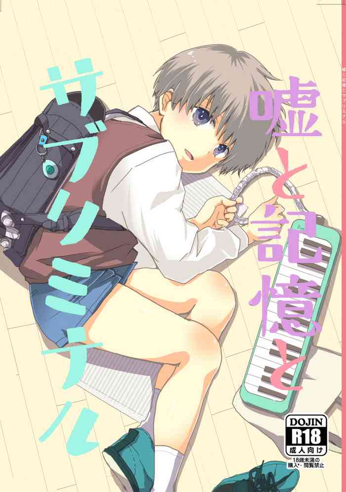 [久米 (ミナカミ理久)] 嘘と記憶とサブリミナル [DL版]