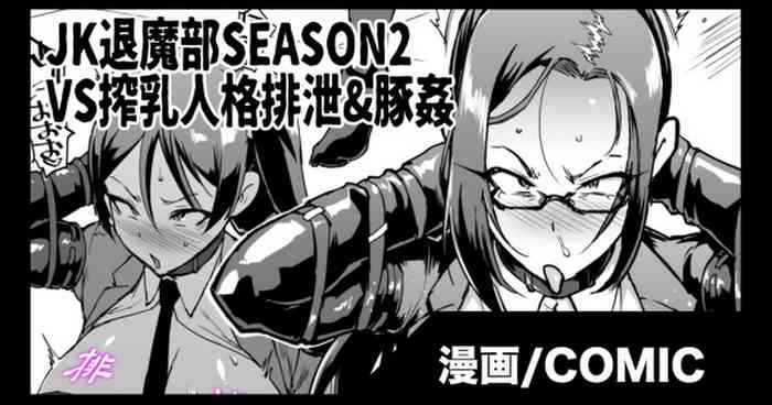 『JK退魔部 Season2』搾乳人格排泄&豚姦編 『JK退魔部 Season2』搾乳人格排泄&豚姦編